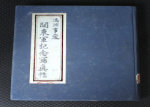 1934年2月由日本陆军恤兵部内部出版的印刷满洲事变关东军写真贴