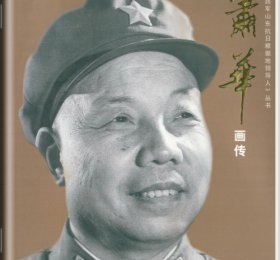 萧华画传.jpg